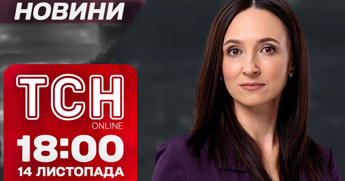 Новости ТСН 18:00 14 ноября. Пожар и большая вода! Часть Украины укрыло снегом!