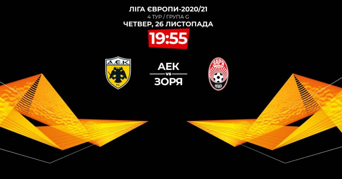 АЕК - Зоря - 0:3: онлайн-трансляція матчу Ліги Європи