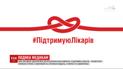 МОЗ закликає долучитися до всеукраїнської кампанії #ПідтримуюЛікарів