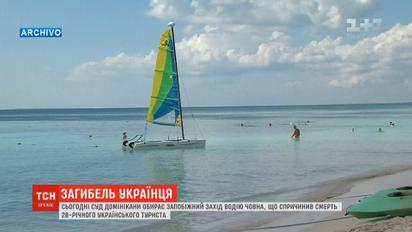 Суд Доминиканы будет выбирать меру пресечения водителю лодки, который повлек смерть украинца
