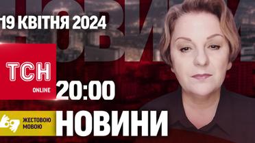 ТСН 20:00 за 19 квітня 2024 року | Повний випуск новин жестовою мовою