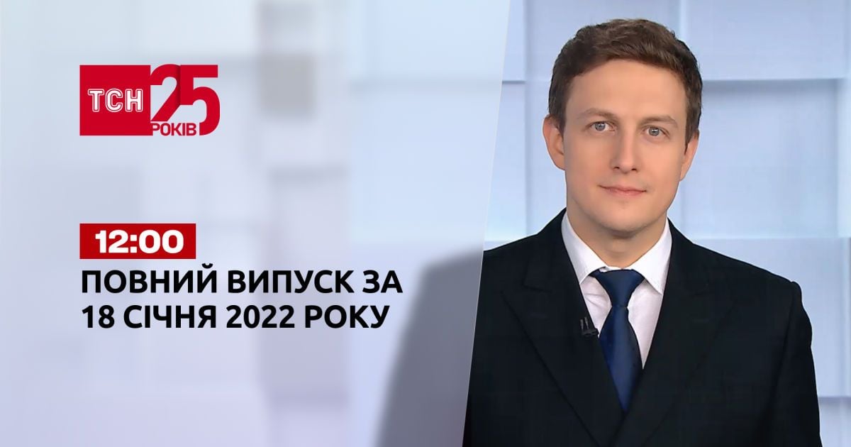 Випуск ТСН.12:00 за 18 січня 2022 року