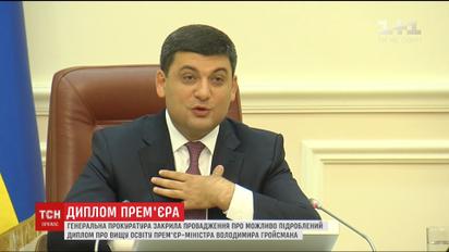 ГПУ закрила справу про документ про вищу освіту Гройсмана
