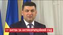 Владимир Гройсман грозит отставкой, если в Украине не будет создан Антикоррупционный суд