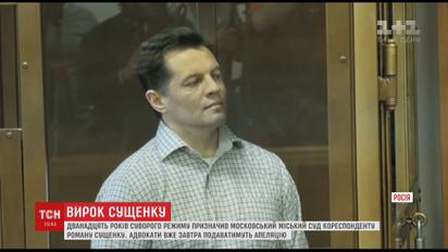 Московский суд огласил приговор Роману Сущенко