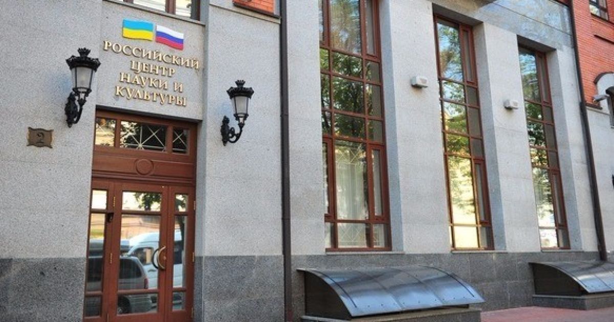 Російський центр науки і культури в Києві / © Російський центр науки і культури в Києві