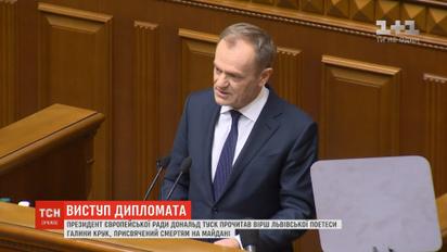 У ВР Дональд Туск прочитав вірш львівської поетеси, присвячений смертям на Майдані