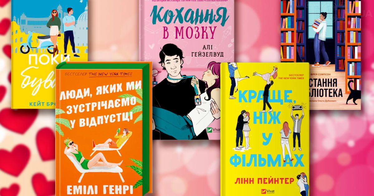 Літні ромкоми: 5 найкращих книжок для відпустки