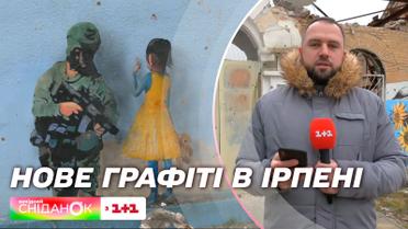 Новое трогательное граффити от итальянского художника в Ирпене