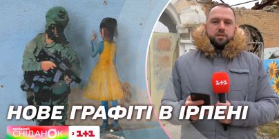 Новое трогательное граффити от итальянского художника в Ирпене