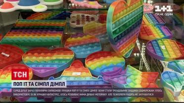 Новости Украины: психологи советуют не заигрываться с популярными игрушками попит и симпл-димпл