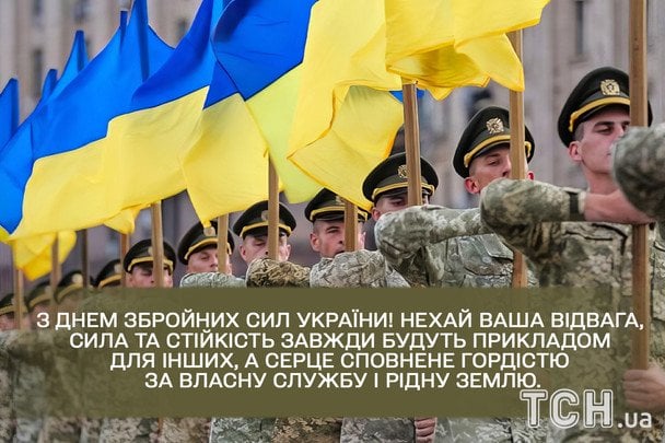 Привітання з Днем ЗСУ / © ТСН