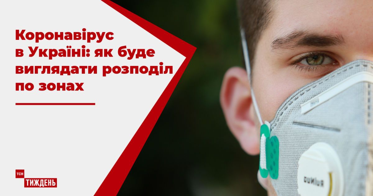 Эпидемия коронавируса в Украине: власть планирует разделить страну по зонам