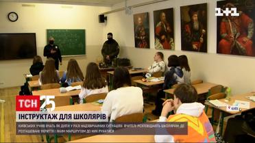 Киевским школьникам проводят инструктаж в случае чрезвычайных ситуаций | Новости Киева