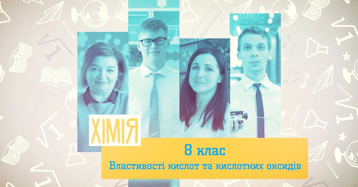 8 клас. Хімія. Властивості кислот та кислотних оксидів. 1 тиждень, пт