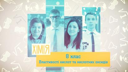 8 клас. Хімія. Властивості кислот та кислотних оксидів. 1 тиждень, пт