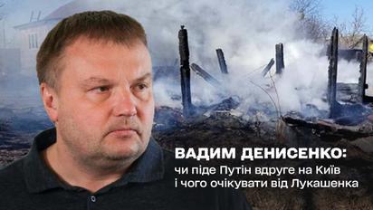 Вадим Денисенко: Пойдет ли Путин во второй раз на Киев и чего ждать от Лукашенко