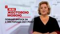 Новости Украины и мира | Выпуск ТСН.19:30 за 2 ноября 2021 года (полная версия на жестовом языке)
