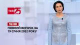Новости Украины и мира онлайн | Выпуск ТСН.19:30 за 19 января 2022 года