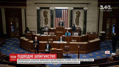 Появу корабля РФ біля бази підводного флоту США сенатори назвали зростаючою агресією