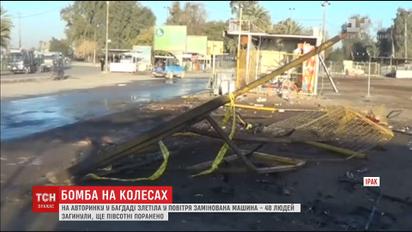 Терористи "Ісламської держави" підірвали автомобіль у Багдаді, є загиблі