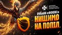 Безпрецедентний набір: "Фенікс" запрошує військових і цивільних, щоб безупинно нищити ворога