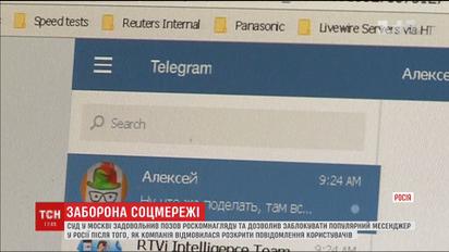 Суд у Москві дозволив заблокувати Telegram на території Росії