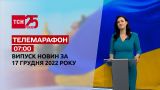 Новини ТСН 07:00 за 17 грудня 2022 року | Новини України