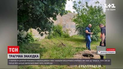 Новости Украины: в городе Покров мальчика, пропавшего неделю назад, нашли мертвым в коллекторе