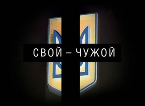 Фільм Мамонтова "Свій-чужий"