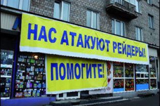 Рейдери загрожують національній безпеці України