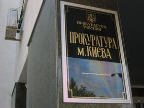 Прокуратура м.Київ