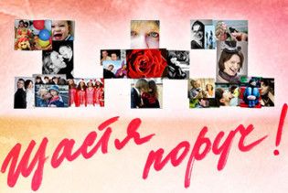 "1+1" розпочинає мультимедійний соціальний проект "Щастя поруч"