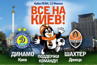 Фанати "Шахтаря" купують квитки на "Динамо" дешевше