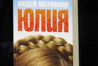 Автор порнофільму про Тимошенко написав про неї книгу