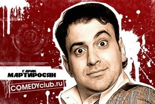 Гарік Мартиросян став найбільш небезпечною зіркою Рунету