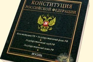 Конституції Росії сьогодні 15 років