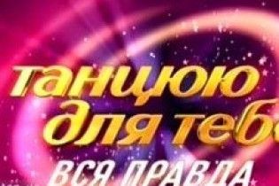 1+1 презентує фільм "Танцюю для тебе. Вся правда" (відео)