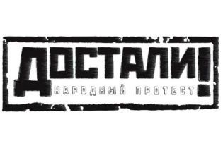 Сьогодні протестуватимуть ті, кого "дістали!"
