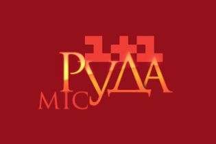 Рекордна кількість шанувальників "Міс Рудої 1+1"