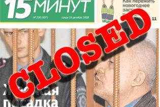 Безкоштовну газету "15 минут" закрили