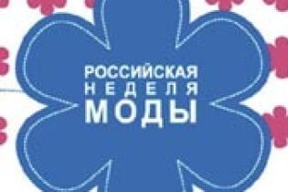 Відкрився Російський тиждень моди