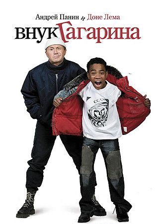 "Внук Гагаріна", постер (Фото: yuga.ru)