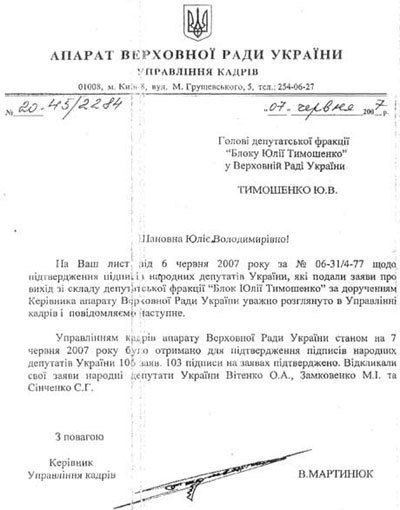 Лист управління кадрів ВР Юлії Тимошенко (Фото: Персональний сайт Юлії Тимошенко)