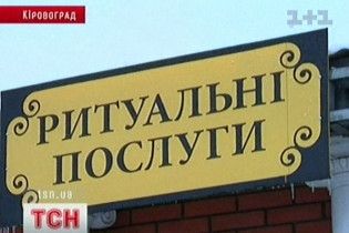 У Кіровограді ритуальні служби побилися за мерця