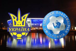 Україна - Греція. Анонс битви за місце на ЧС-2010
