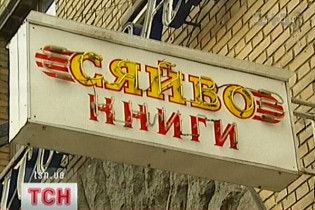 БЮТ провів акцію протесту на захист книгарні "Сяйво"