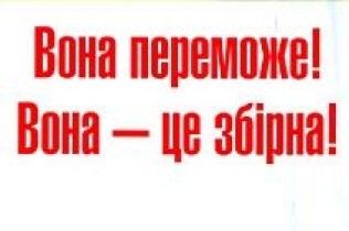 Перед грою "Україна-Греція" роздавали плакати "Вона – це збірна!"