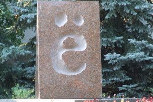 Верховний суд Росії дозволив не ставити крапки над "ё"