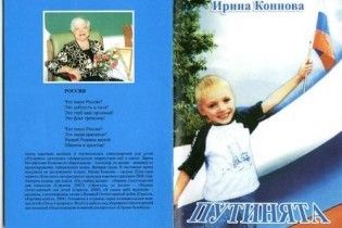 У Росії вийшла книга для дітей "Путінята"